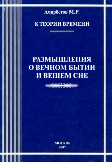 К теории времени. Размышления о вечном бытии и вещем сне