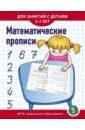Математические прописи. Для занятий с детьми 5-7 лет. ФГОС ДО прописи для малышей для занятий с детьми от 4 до 5 лет