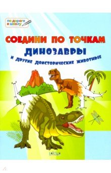 Медов Вениамин Маевич - Соедини по точкам. Динозавры и другие доисторические животные. Большая тетрадь заданий