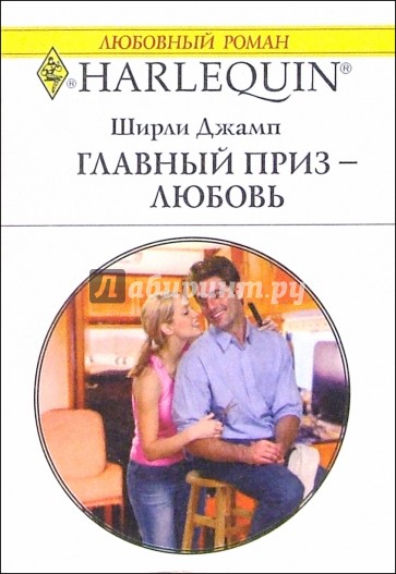 Главный приз - любовь: Роман