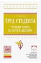 Воронцов Григорий Арсентьевич Труд студента. Ступени успеха на пути к диплому. Учебное пособие