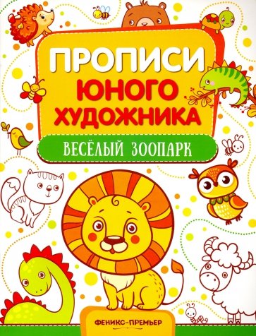 Веселый зоопарк. Обучающая книжка-раскраска