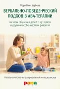 Вербально-поведенческий подход в АВА-терапии. Методы обучения детей с аутизмом и др. особенностями
