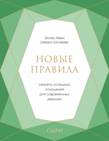 Новые правила. Секреты успешных отношений для современных девушек