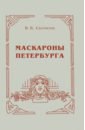 Скочилов Борис Борисович Маскароны Петербурга скочилов б вечно живой амур