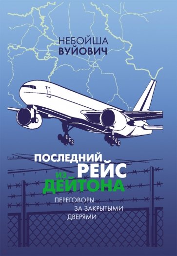 Последний рейс из Дейтона. Переговоры за закрытыми дверями