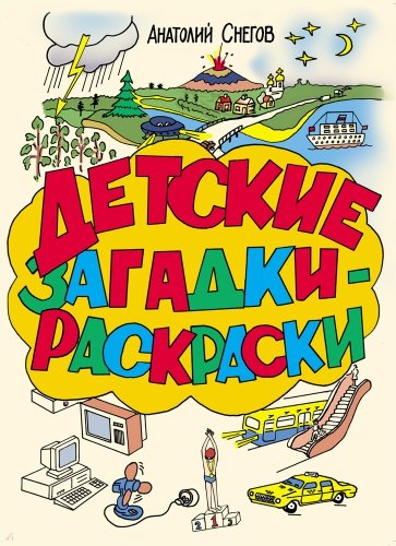 Детские загадки - расскраски