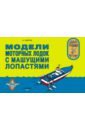 цена Снегов Анатолий Александрович Модели моторных лодок с машущими лопастями