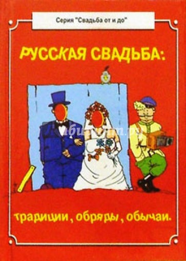 Русская свадьба:традиции,обряды,обычаи