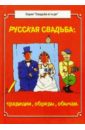 Русская свадьба:традиции,обряды,обычаи