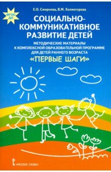 Обложка книги Социально-коммуникативное развитие детей. Методические материалы к программе 