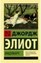 Элиот Джордж Мидлмарч элиот джордж элиот томас стернз мидлмарч картины провинциальной жизни роман