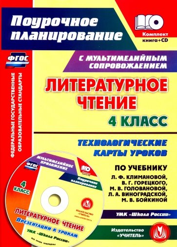 Литературное чтение. 4 класс. Технологические карты уроков по учебнику Л.Ф.Климановой (+CD)