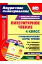 Лободина Наталья Викторовна Литературное чтение. 4 класс. Технологические карты уроков по учебнику Л.Ф. Климановой и др. +CD лободина наталья викторовна литературное чтение 4 класс технологические карты уроков по учебнику л ф климановой и др cd