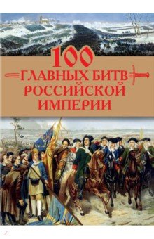 Логинов Анатолий Анатольевич - 100 главных битв Российской империи