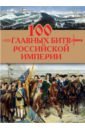 Обложка 100 главных битв Российской империи