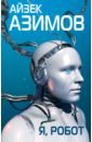 Азимов Айзек Я, робот что мы думаем о машинах которые думают ведущие мировые учёные об искусственном интеллекте