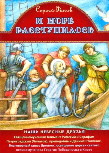 И море расступилось. сщмчч. Климент Римский