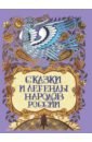 Сказки и легенды народов России лукин е в сказки и легенды народов россии