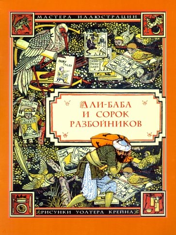 Али-Баба и сорок разбойников (иллюстрации Уолтера Крейна)