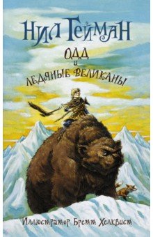 Обложка книги Одд и ледяные великаны (новый перевод), Гейман Нил