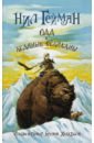 Обложка Одд и ледяные великаны (новый перевод)