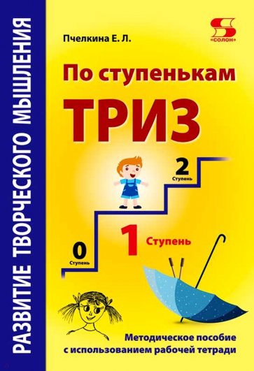 Развитие творческого мышления. По ступенькам ТРИЗ. Первая ступень. Методическое пособие с использов.