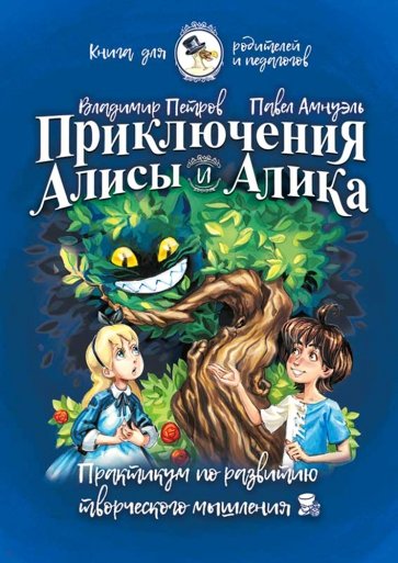 Приключения Алисы и Алика. Практикум по ТРИЗ для детей и не только. Книга для родителей и педагогов