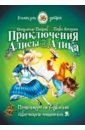 Обложка Приключения Алисы и Алика. Практикум по ТРИЗ для детей и не только. Книга для детей