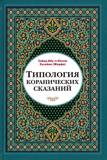 Типология коранических сказаний