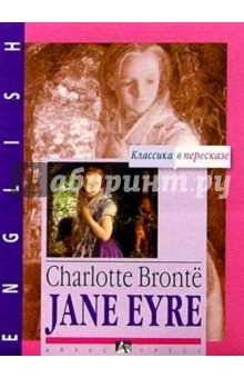 Обложка книги Джейн Эйр / Jane Eyre (на английском языке), Бронте Шарлотта