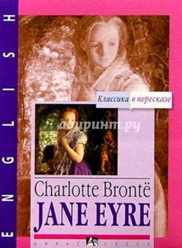 Джейн Эйр / Jane Eyre (на английском языке)