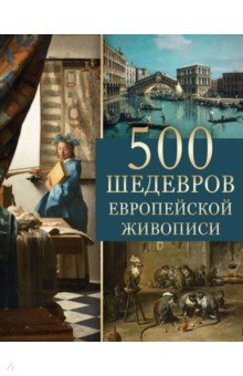 Морозова Ольга Владиславовна - 500 шедевров европейской живописи