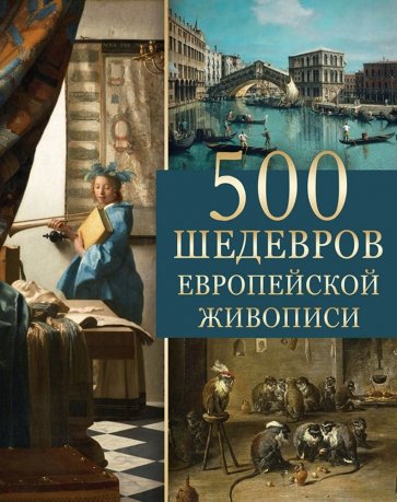 500 шедевров европейской живописи