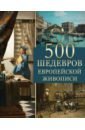 Морозова Ольга Владиславовна 500 шедевров европейской живописи 1000 шедевров европейской живописи