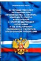 ФЗ О государственном регулировании производства и оборота этилового спирта... федеральный закон о техническом регулировании