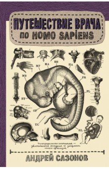 Сазонов Андрей - Путешествие врача по Homo Sapiens