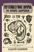 Путешествие врача по Homo Sapiens