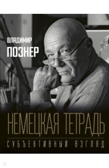 Познер Владимир Владимирович - Немецкая тетрадь. Субъективный взгляд