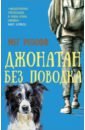 ильин сергей борисович розофф мег боба нет Розофф Мег Джонатан без поводка