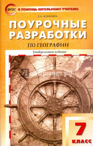 Универсальные поурочные разработки по географии. 7 класс