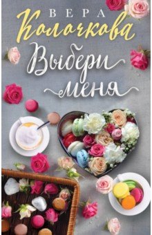 

Выбери меня