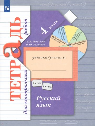Русский язык. 4 класс. Тетрадь для контрольных работ