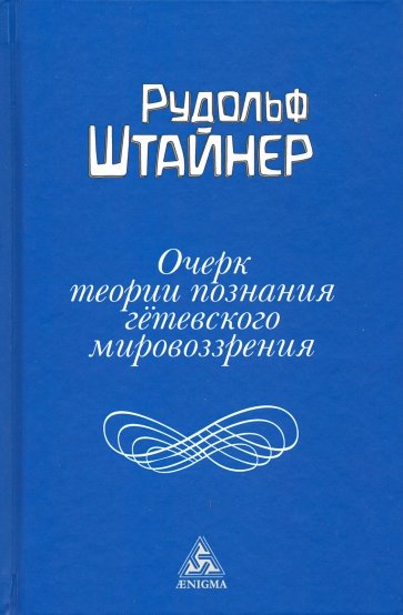 Очерк теории познания Гетевского мировоззрения