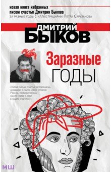 Обложка книги Заразные годы, Быков Дмитрий Львович