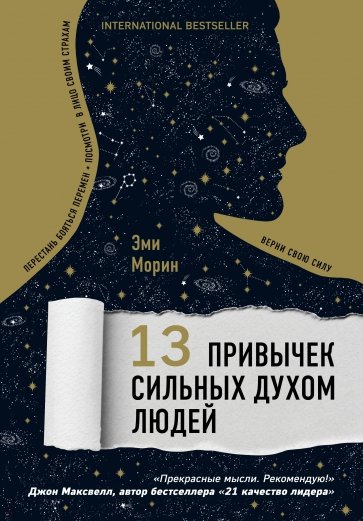 13 привычек сильных духом людей. Верни свою силу, перестань бояться перемен, посмотри в лицо своим