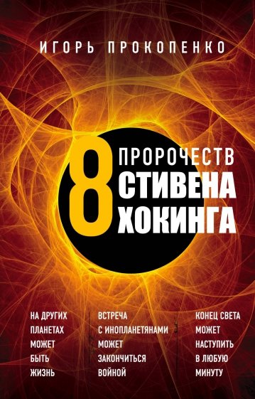 Вторжение. 8 предупреждений Стивена Хокинга