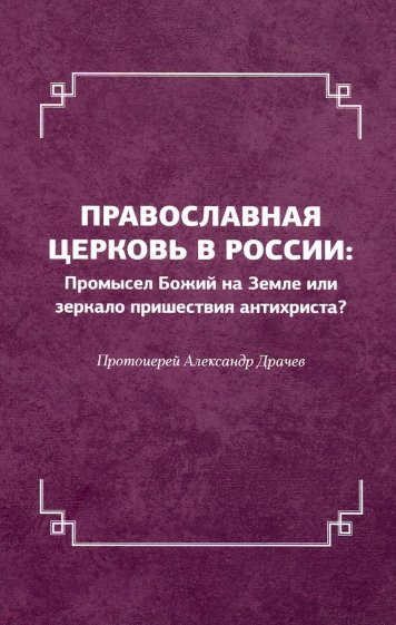 Правосл.церковь в России: промысел Божий на Земле