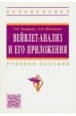 Захарова Татьяна Валерьевна, Шестаков Олег Владимирович Вейвлет-анализ и его приложения. Учебное пособие захарова татьяна валерьевна вейвлет анализ и его приложения учебное пособие 2 е изд перераб и доп