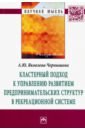 баранова а оценка эффективности функционирования предпринимательских структур в индустрии гостеприимства Яковлева-Чернышева А. Ю. Кластерный подход к управлению развитием предпринимательских структур в рекреационной системе